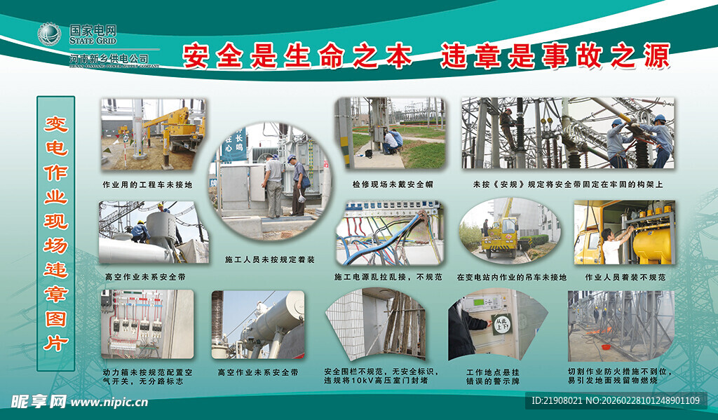 电力施工违章作业现场