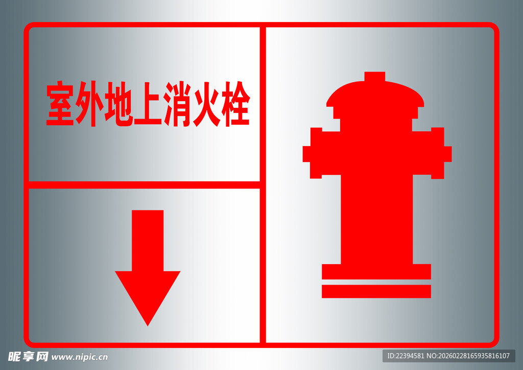 室外地上消火栓指示牌
