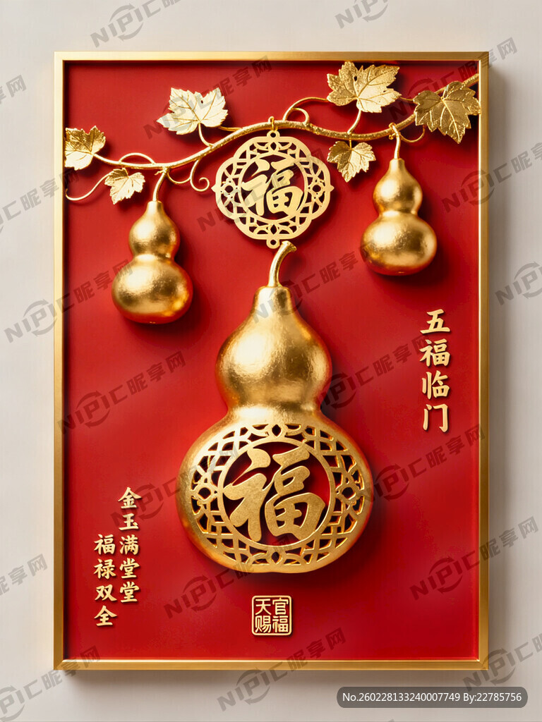 五福临门装饰画 金色葫芦