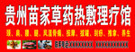 贵州苗家草药热敷理疗馆