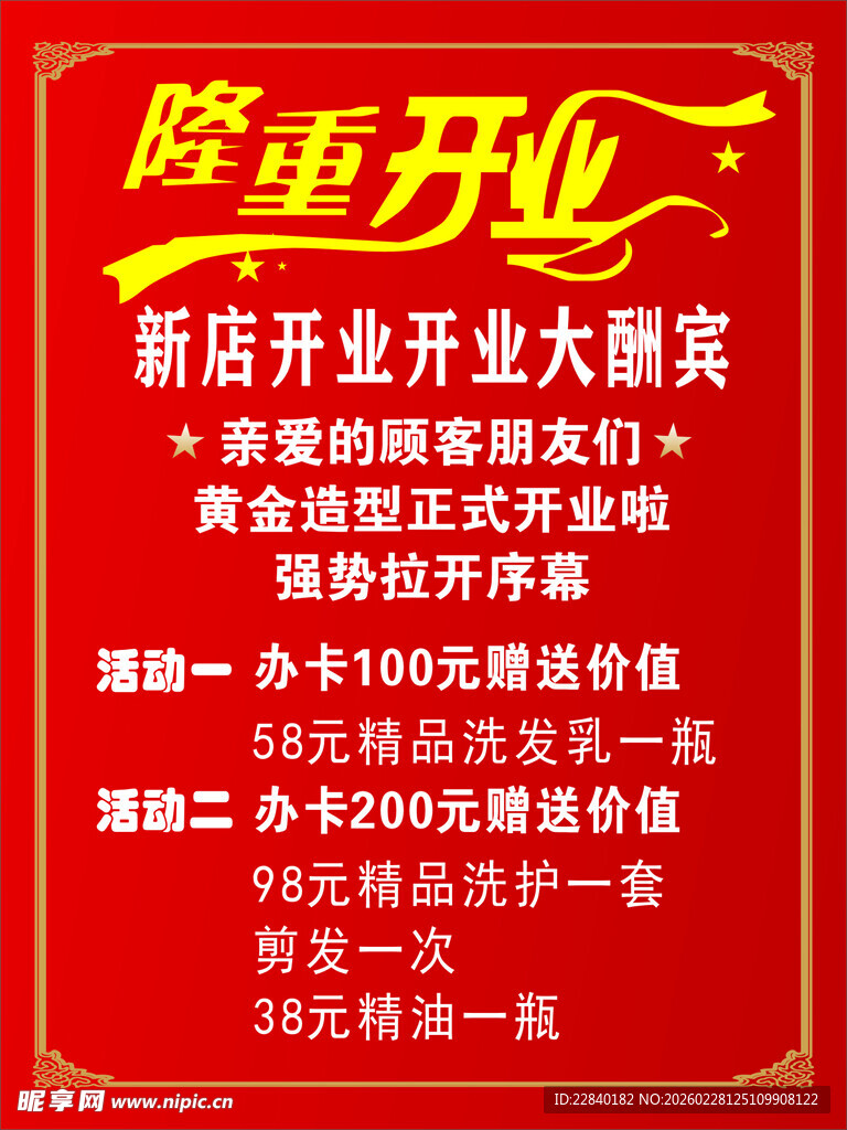 隆重开业大酬宾海报