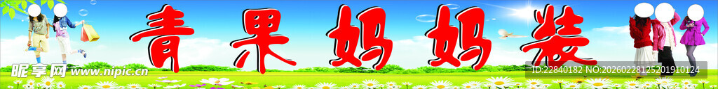 青果妈妈装招牌