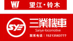 望江铃木 三业机车广告牌