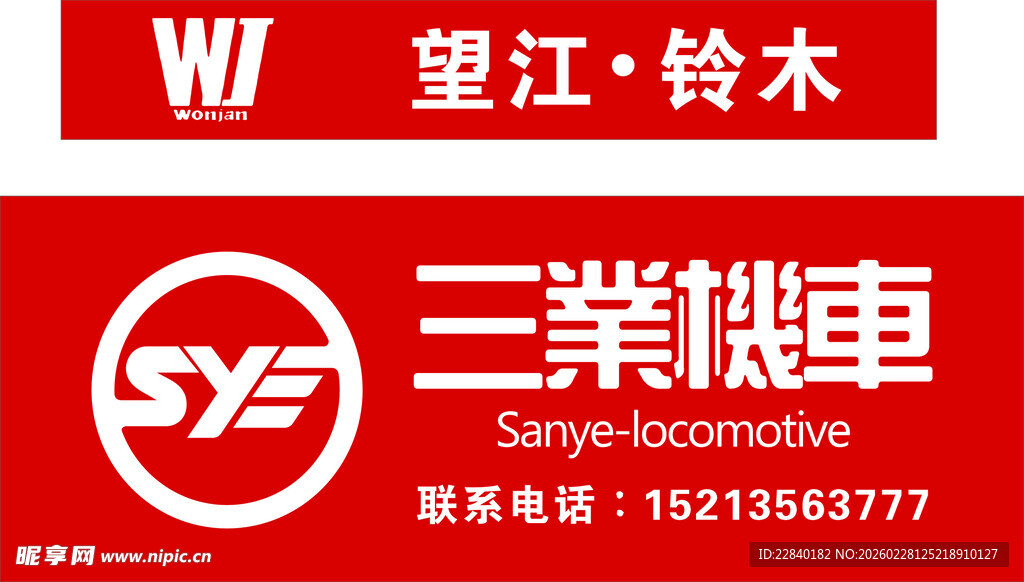 望江铃木 三业机车广告牌