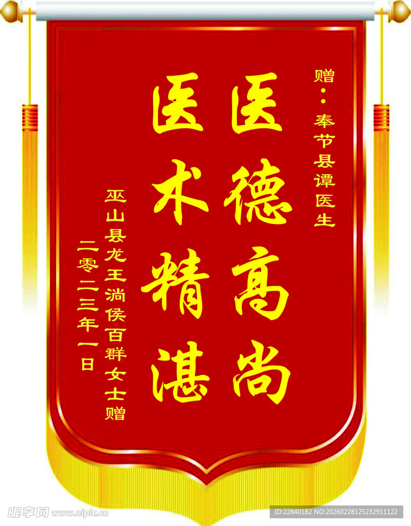 医德高尚医术精湛锦旗
