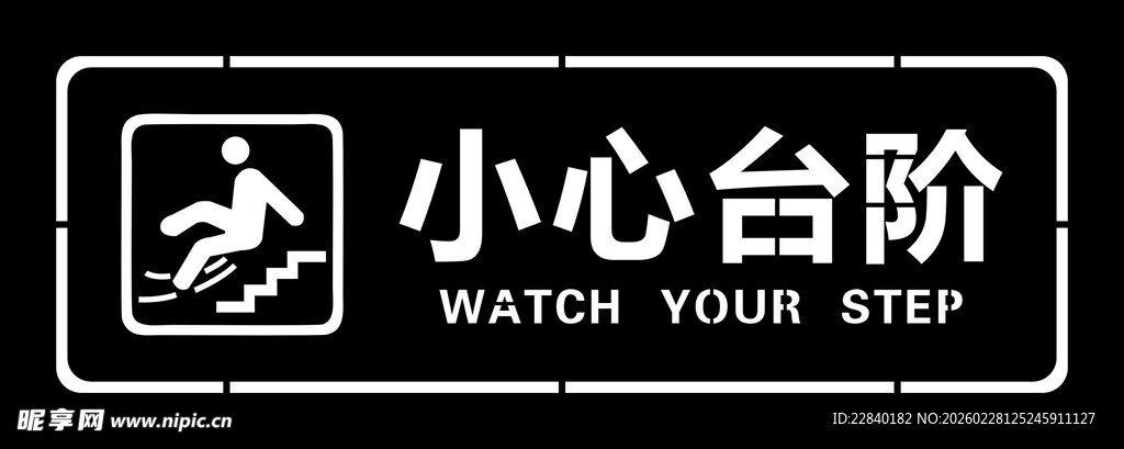 小心台阶标识牌