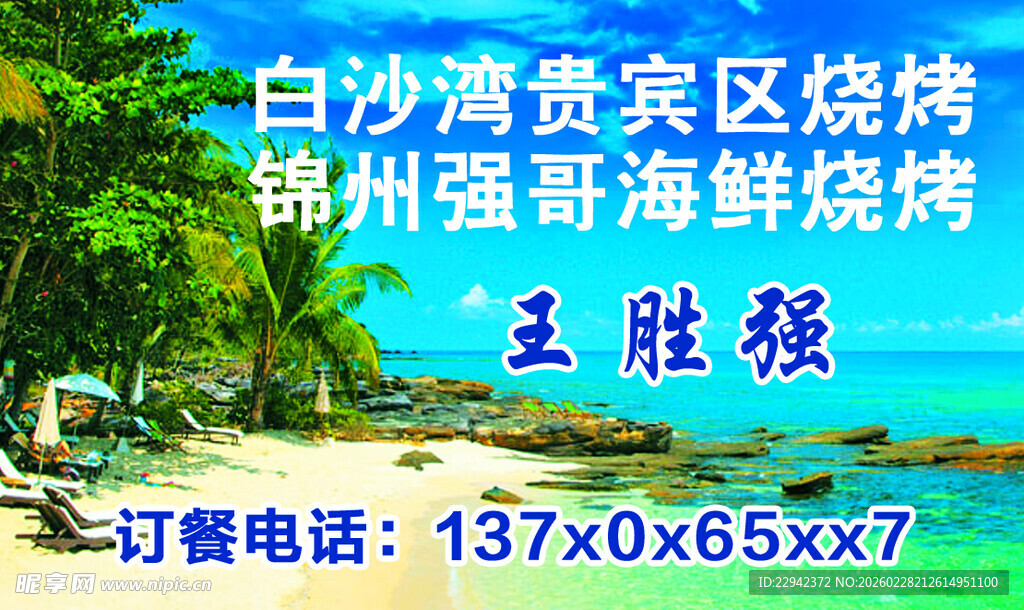 白沙湾烧烤海鲜盛宴