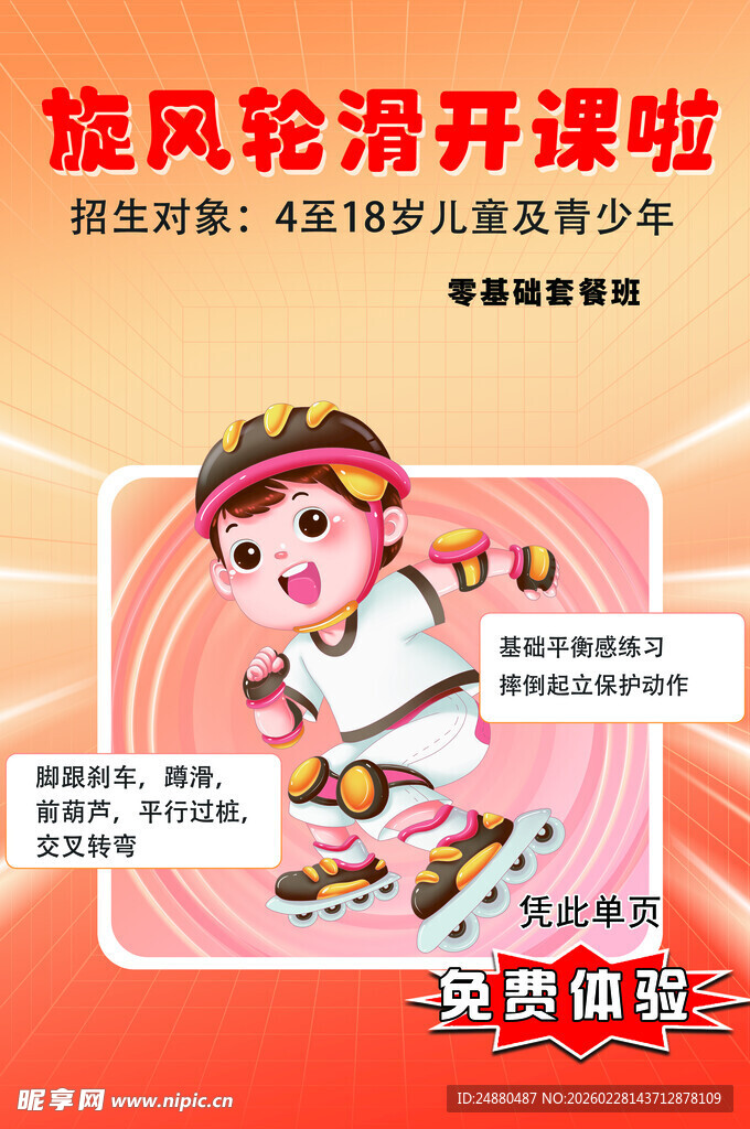 旋风轮滑开课啦