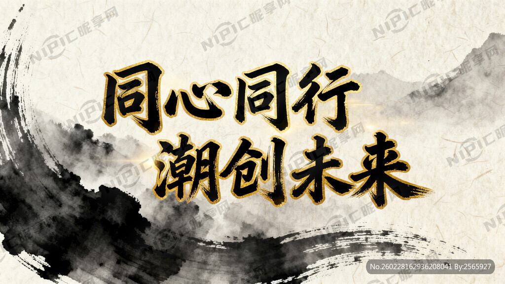 同心同行 潮创未来 金色特效