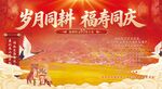 岁月同耕福寿庆主题插画