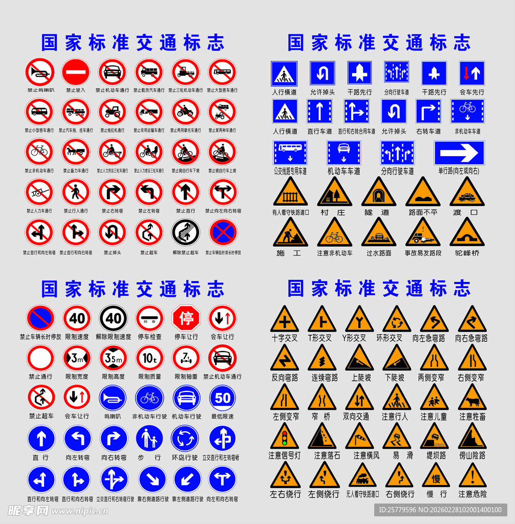 各类交通警示标识集合