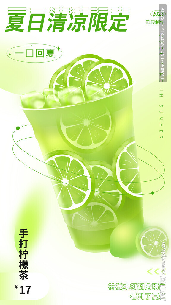 夏日清凉限定青柠特调