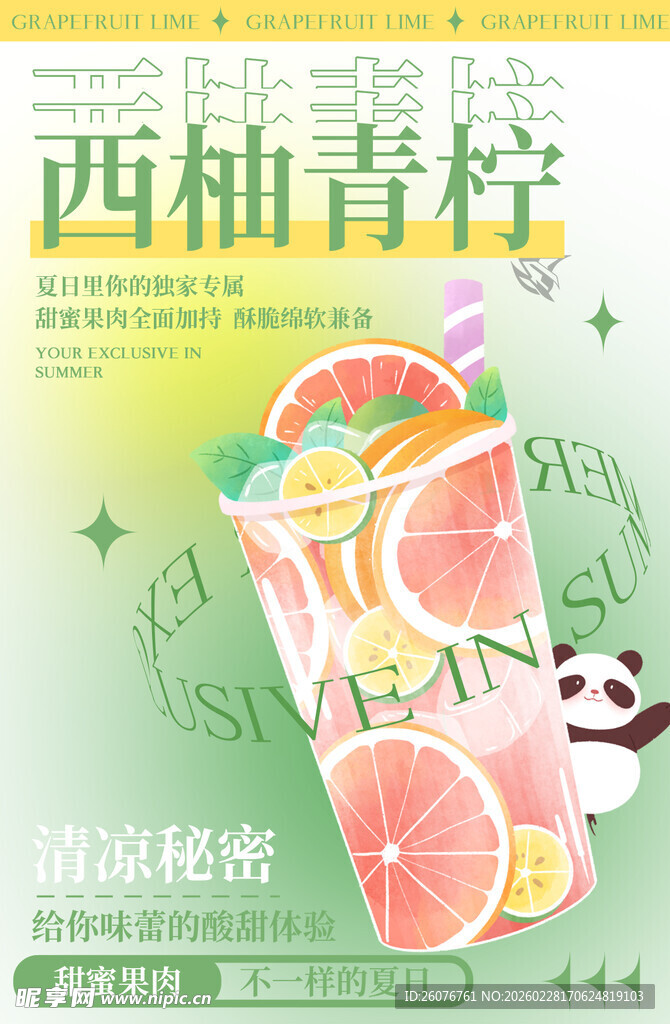 西柚青柠清爽果味饮品