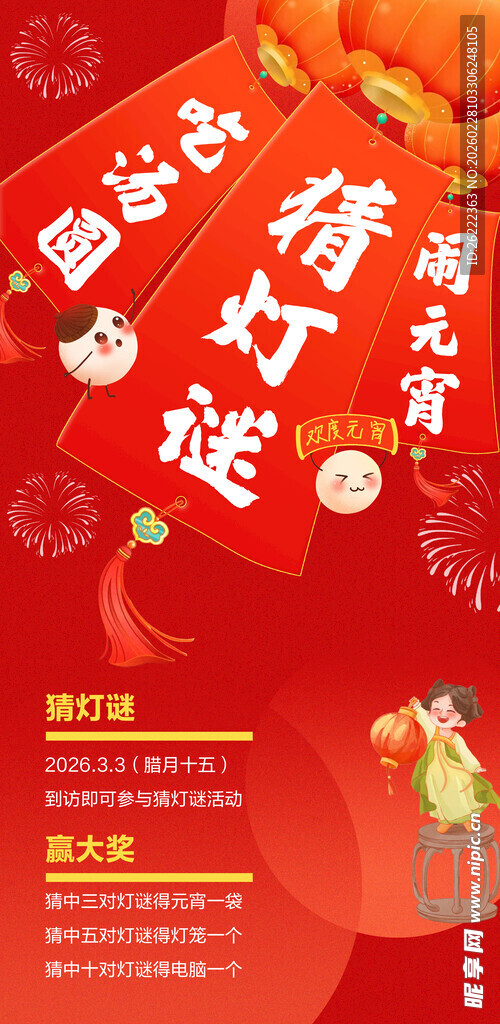 喜庆元宵猜灯谜活动海报