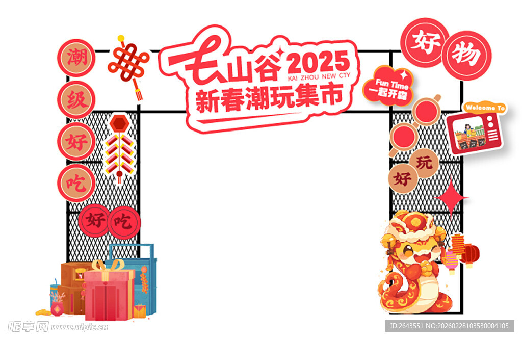 插画风新春潮玩市集主视觉门头