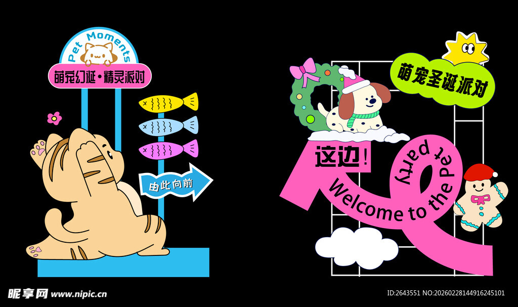 萌宠精灵派对活动物料美陈导视牌