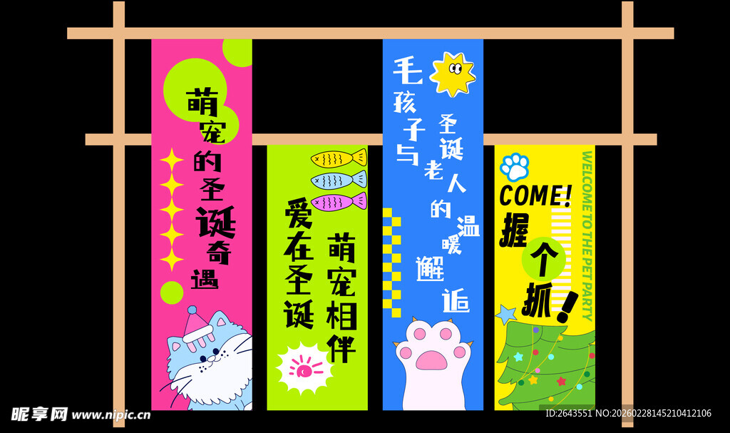 萌宠精灵派对活动物料美陈条幅