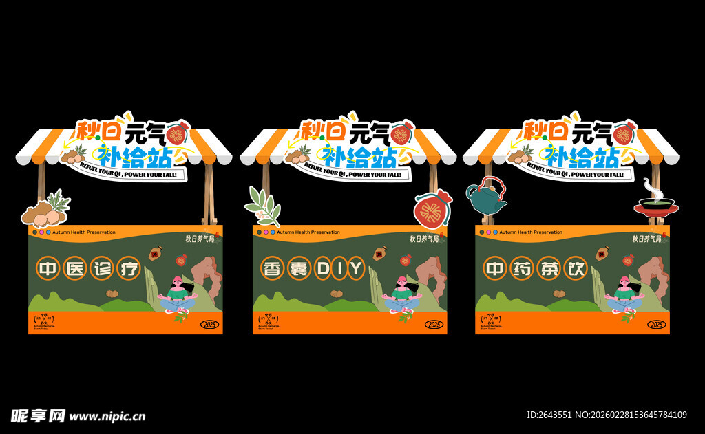 中医非遗养生美陈物料市集摊位