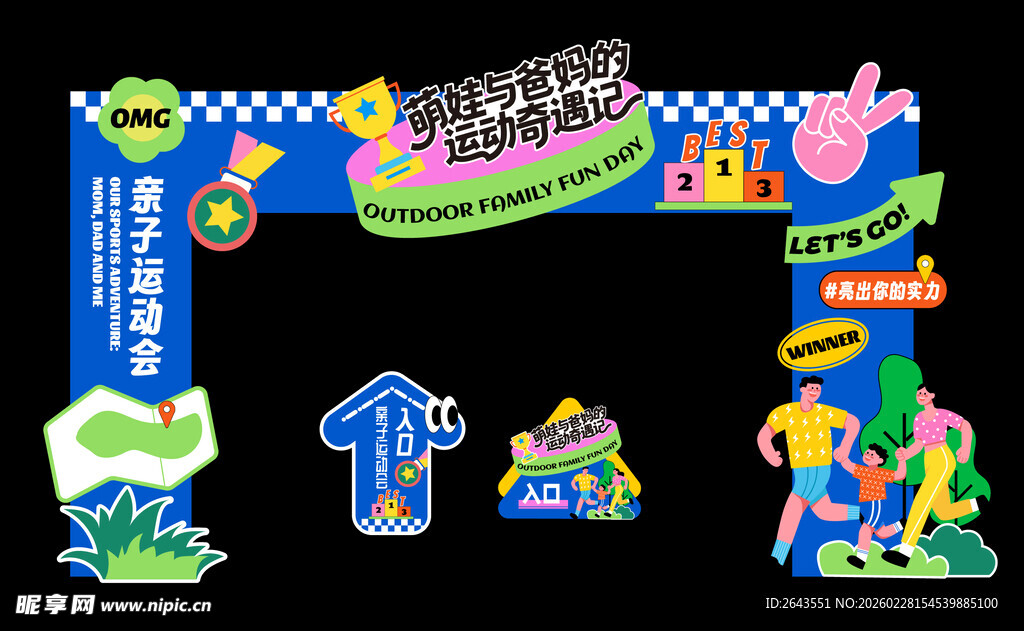 家庭亲子运动会美陈龙门架地贴