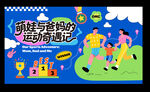 家庭亲子运动会美陈主视觉展板