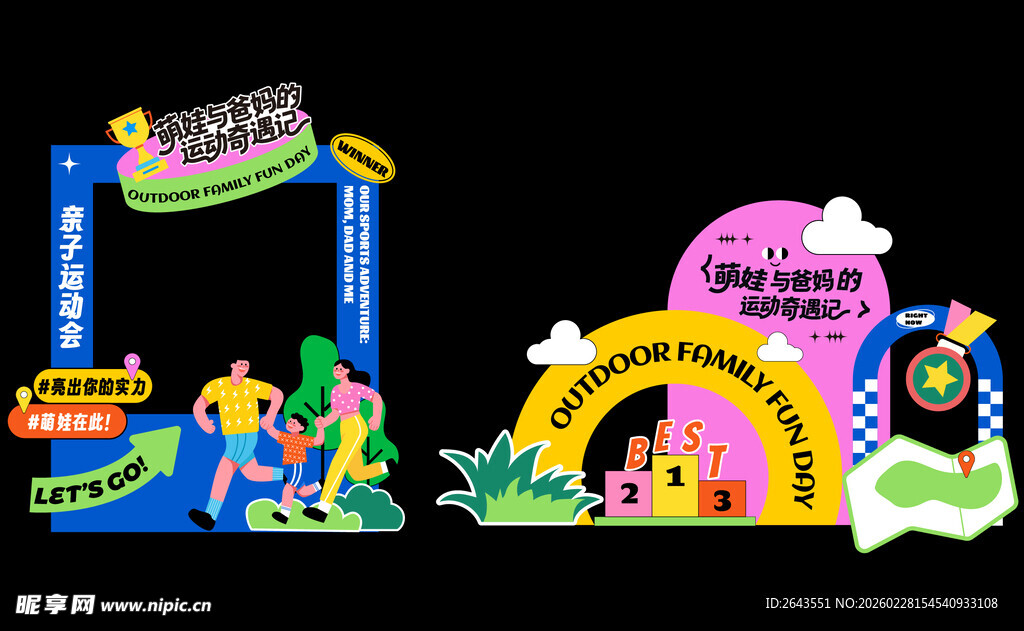 家庭亲子运动会拍照打卡美陈背景