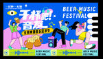 潮流音乐啤酒节美陈物料主视觉