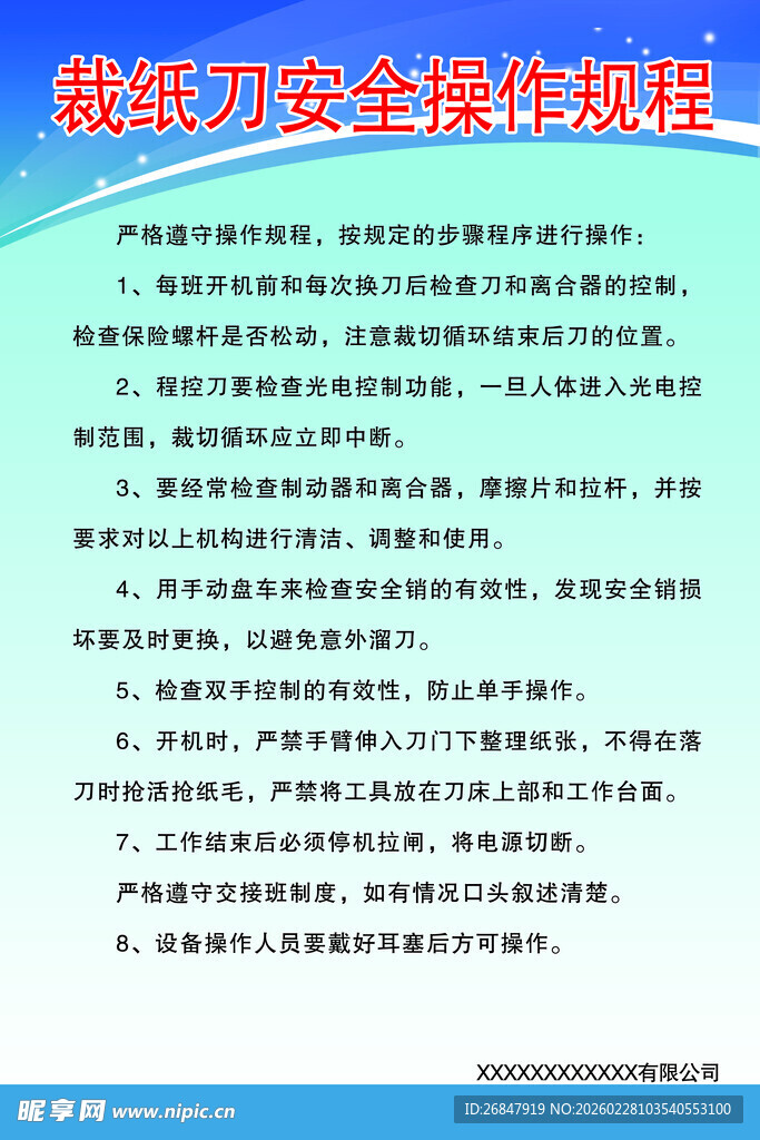 裁纸刀安全操作规程
