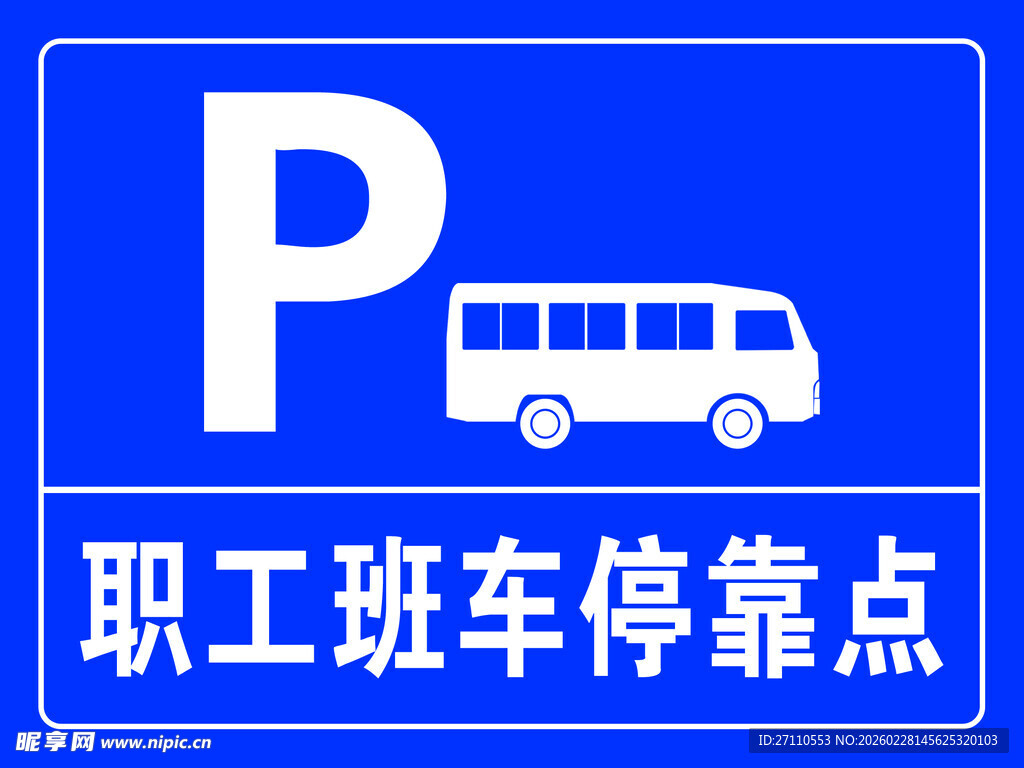 职工班车停靠点标识牌