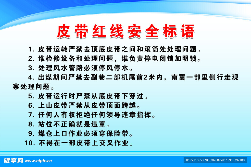 皮带红线安全标语