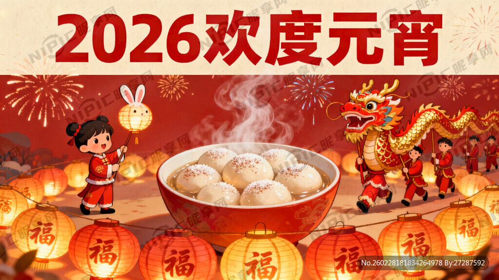 2026欢度元宵背景