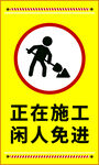 施工区域闲人免进标识