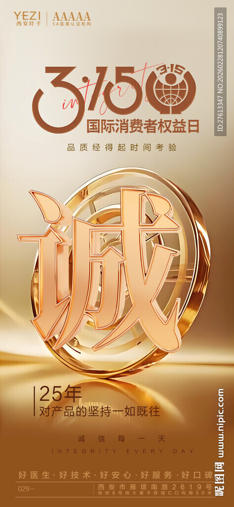 315消费者权益日