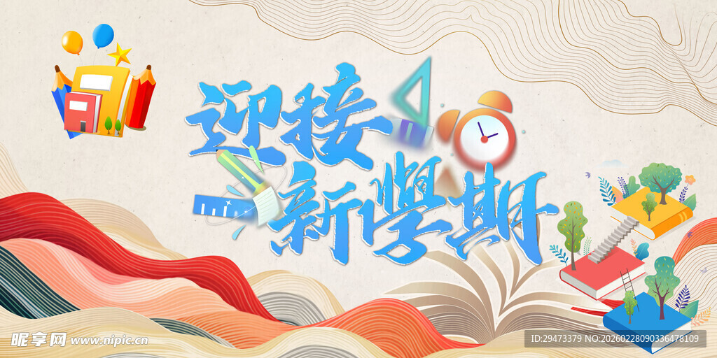 迎接新学期开学插画