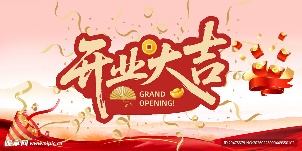 开业大吉喜庆设计素材