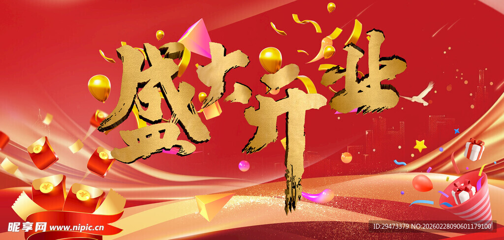 盛大开业庆典背景图