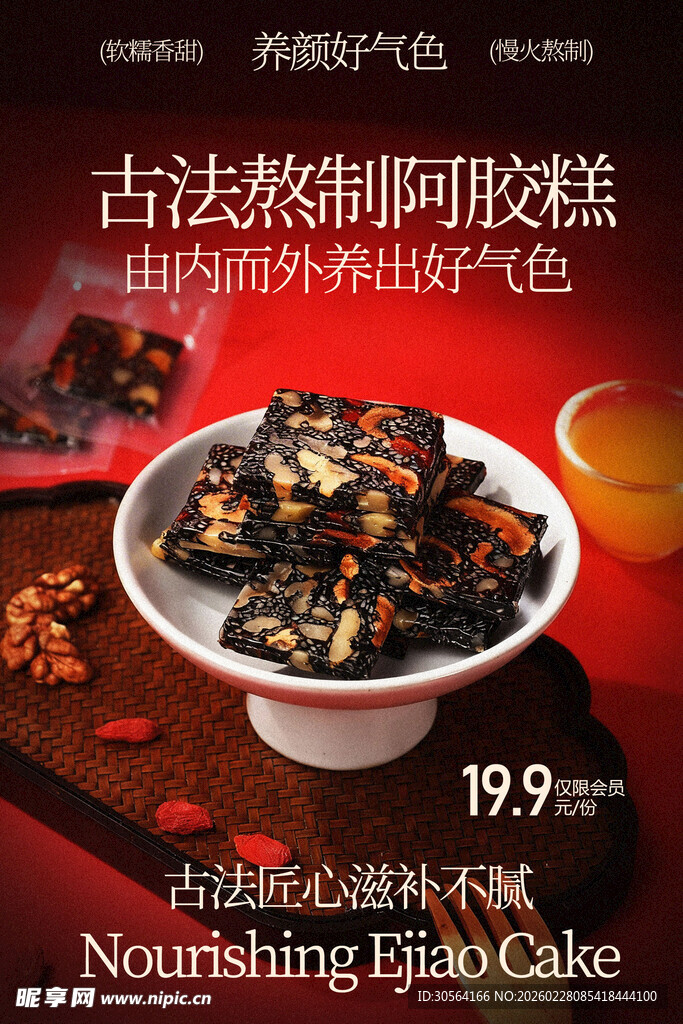 古法熬制阿胶糕甜品海报