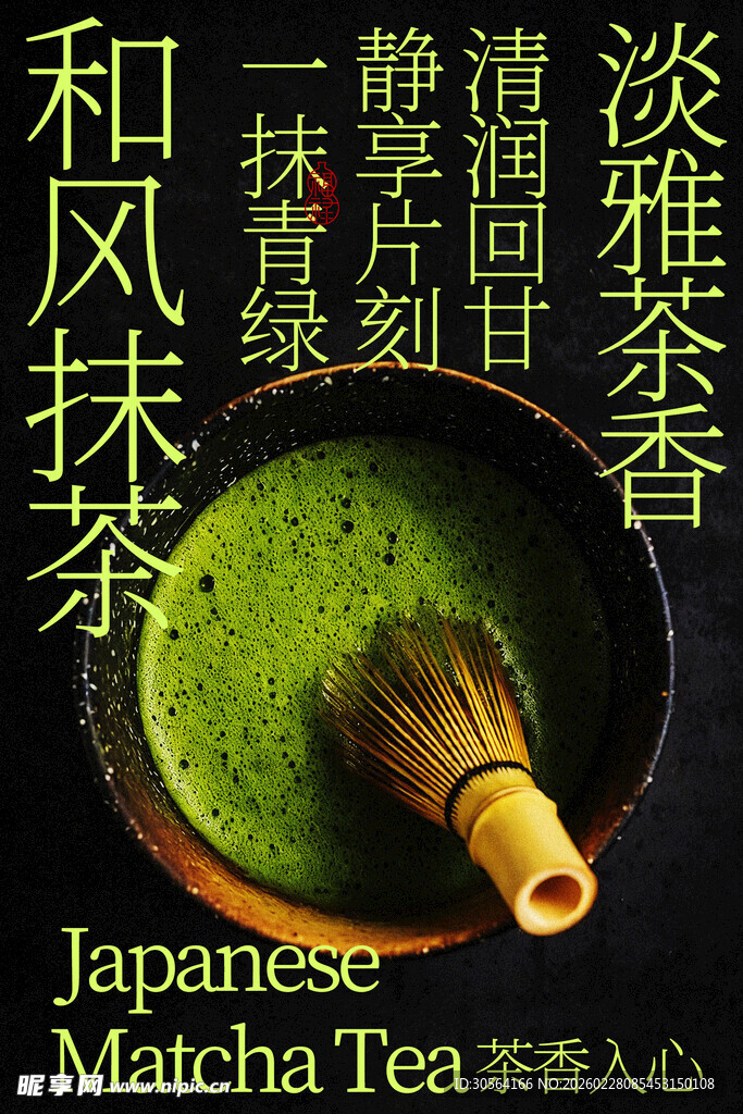和风淡雅抹茶茶饮海报