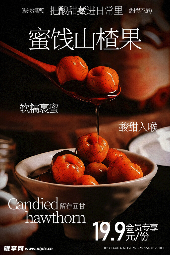 蜜饯山楂果酸甜小吃海报