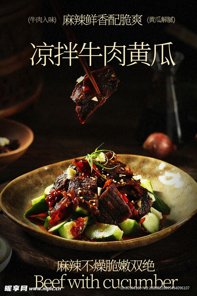 凉拌牛肉配黄瓜美味海报