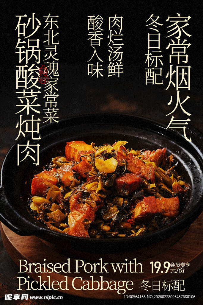 砂锅酸菜炖肉美食海报