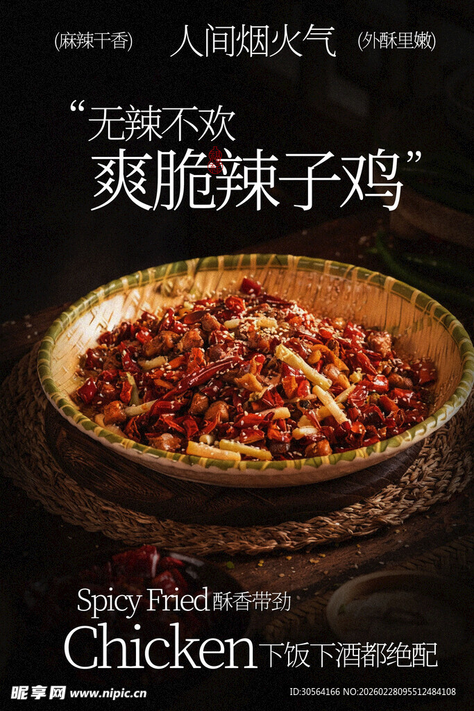 爽脆辣子鸡美食海报