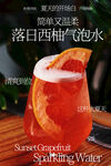落日西柚气泡水饮品海报