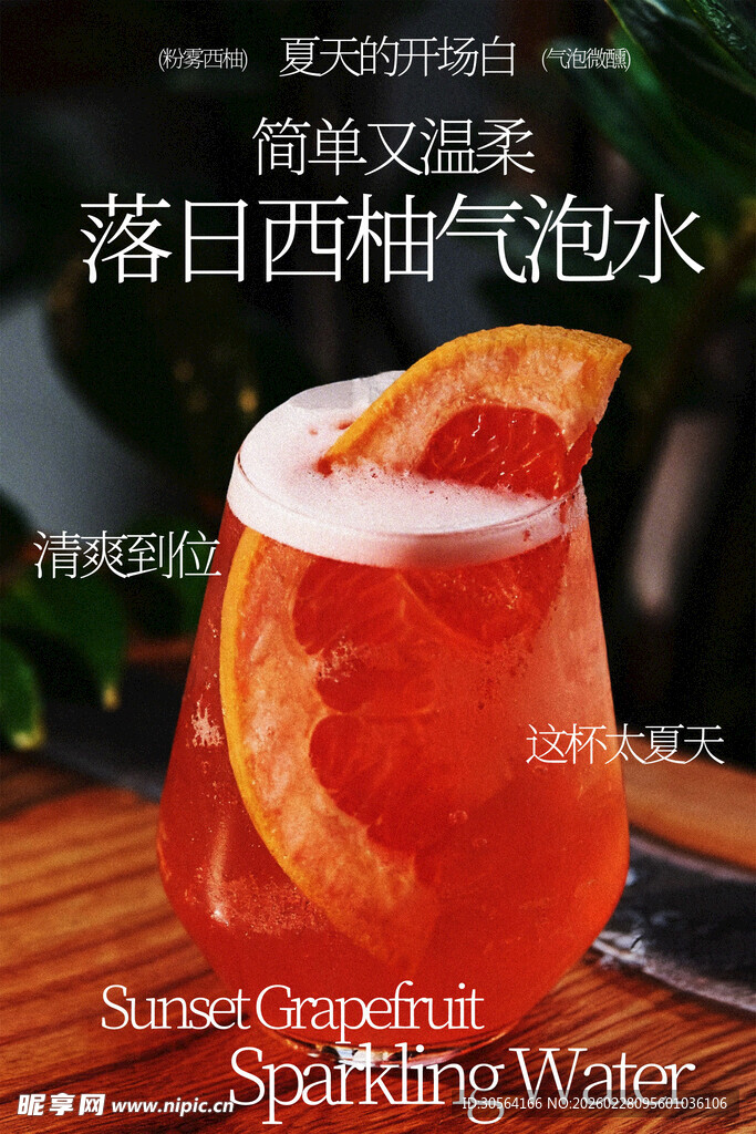 落日西柚气泡水饮品海报