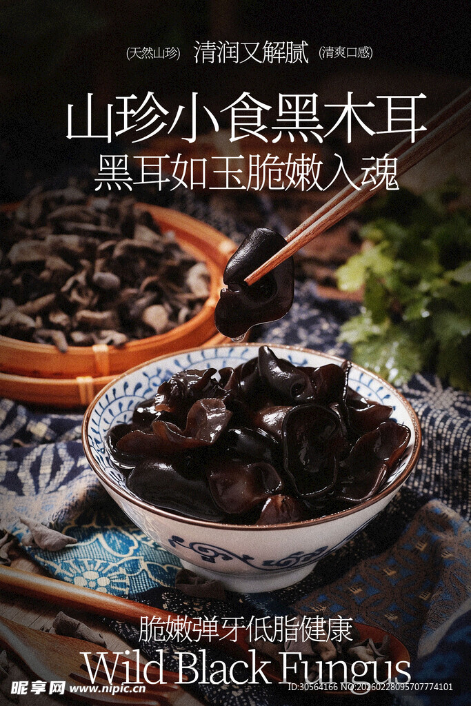 山珍小黑木耳天然美味海报