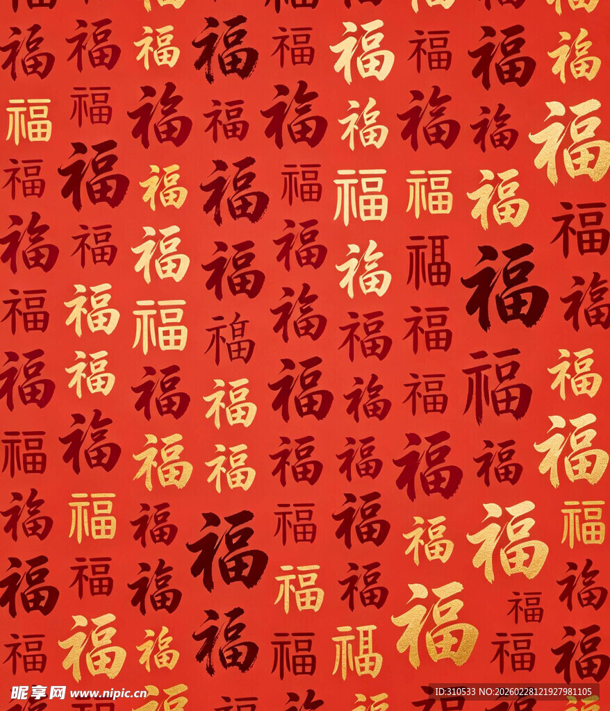 满屏福字喜庆背景图
