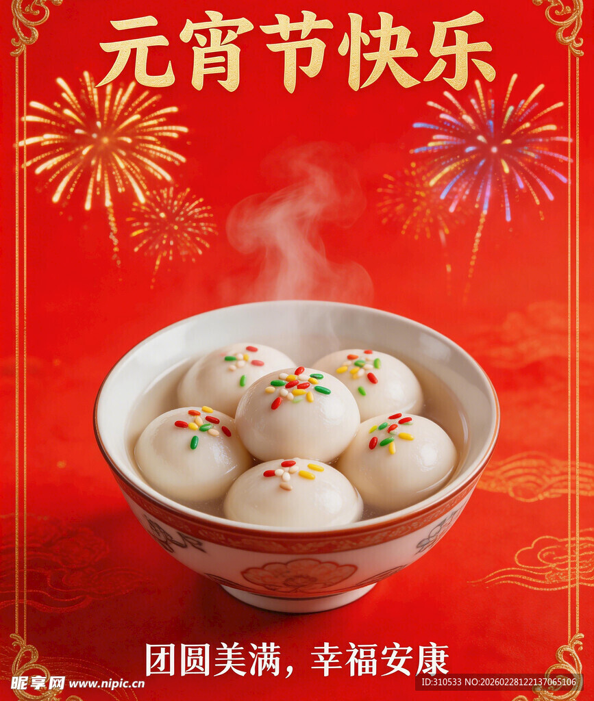 元宵节美味汤圆贺佳节