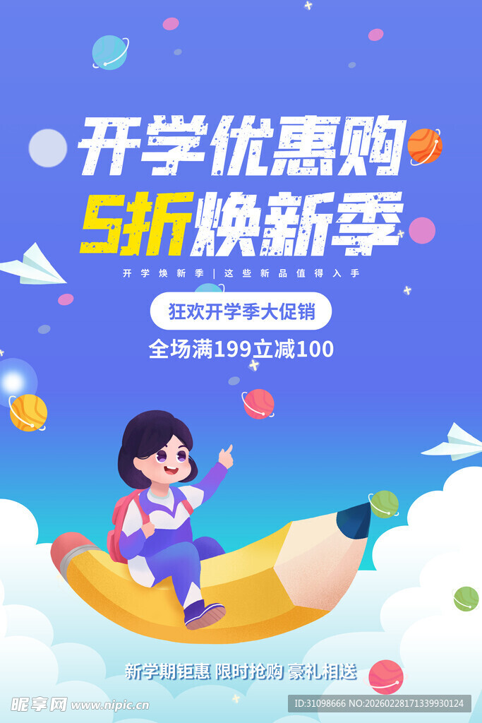 开学季