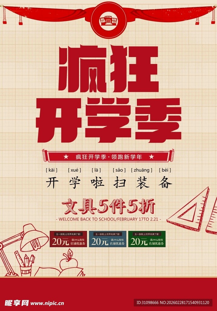 开学季