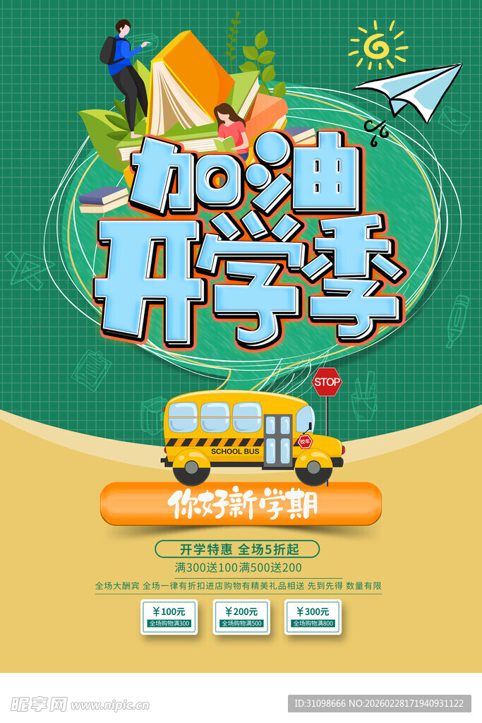开学季