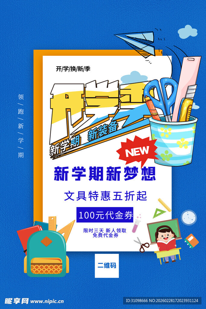 开学季